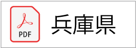 収集運搬業許可証(兵庫県)