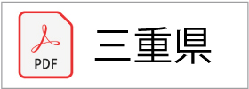 収集運搬業許可証(三重県)