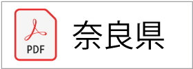 収集運搬業許可証(奈良県)