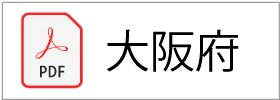 収集運搬業許可証(大阪府)