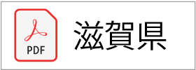 収集運搬業許可証(滋賀県) 