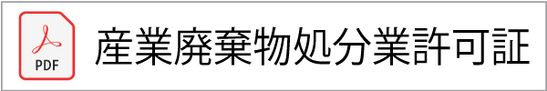 産業廃棄物処分業許可証